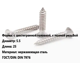 Саморез с шестигранной головкой, с полной резьбой D=5.5 L=25 нержавеющая сталь ГОСТ: DIN 7976